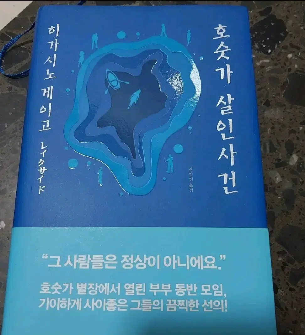 호숫가 살인사건 판매 책 히가시노게이고